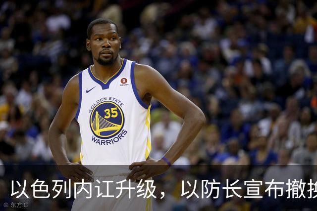 以色列内讧升级，以防长宣布撤换高级将领，军方抗命不遵，对右翼早就不满