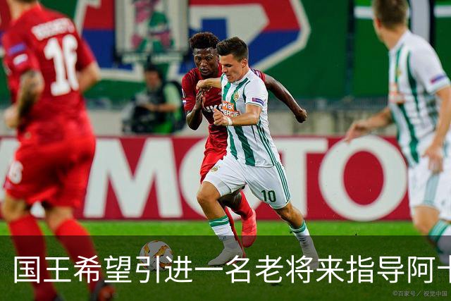 国王希望引进一名老将来指导阿卡夫，威少和奥拉迪波都是潜在选择