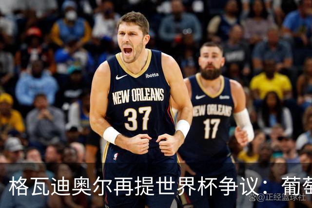 格瓦迪奥尔再提世界杯争议：葡萄牙晋级之路，真的干净吗？曼城新赛季备战如火如荼，格瓦迪奥尔却在镜头前把话题拉回了一年前的世界杯赛场