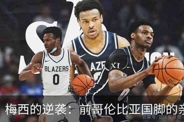 梅西的逆袭：前哥伦比亚国脚的亲身经历与战术反思