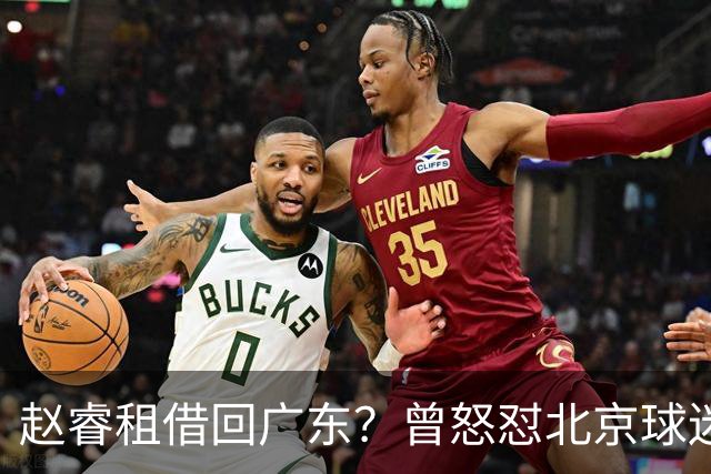 赵睿租借回广东？曾怒怼北京球迷，首钢公布名单，签约超级后卫