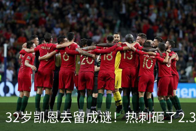 32岁凯恩去留成谜！热刺砸了2.35亿英镑，但拜仁会放人吗？
